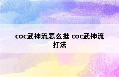 coc武神流怎么推 coc武神流打法